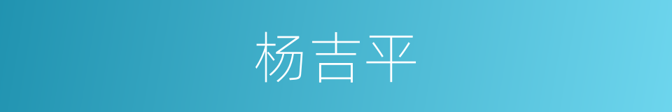 杨吉平的同义词