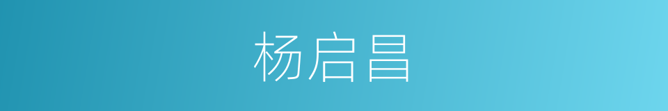杨启昌的同义词