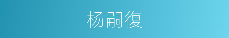 杨嗣復的同義詞