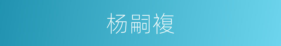 杨嗣複的同义词