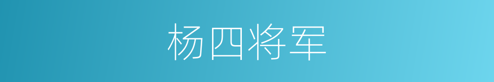 杨四将军的同义词