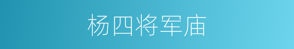 杨四将军庙的同义词