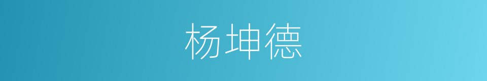 杨坤德的同义词