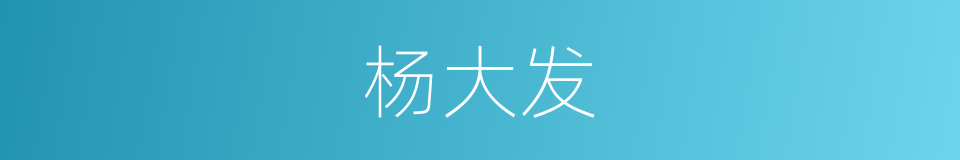 杨大发的同义词