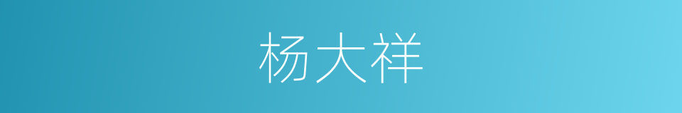 杨大祥的同义词