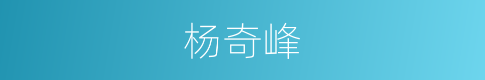 杨奇峰的同义词