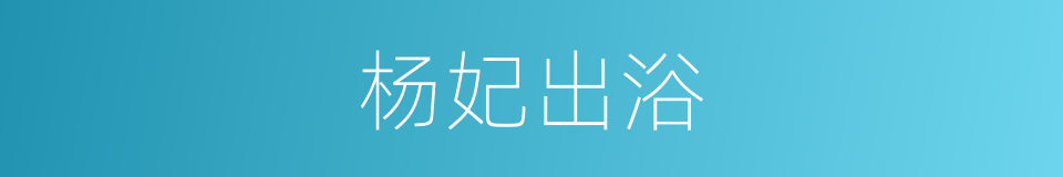 杨妃出浴的同义词