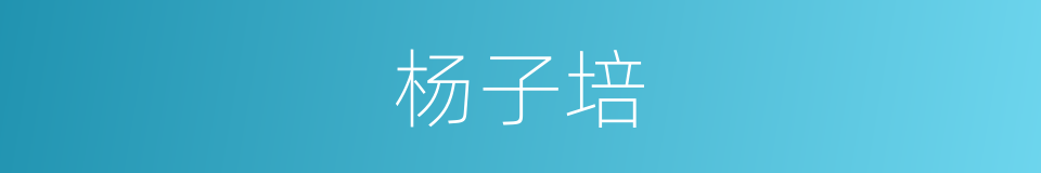 杨子培的同义词