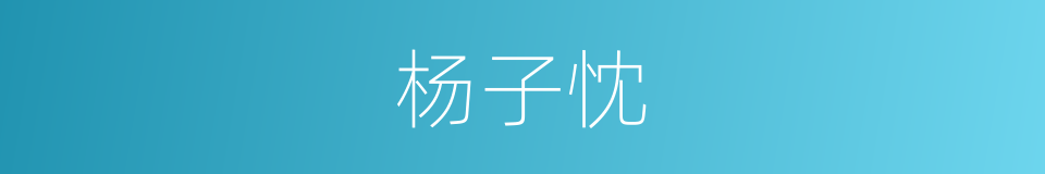 杨子忱的同义词