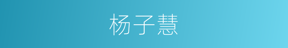 杨子慧的同义词