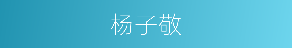 杨子敬的同义词