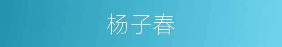 杨子春的同义词