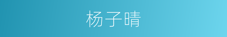 杨子晴的同义词