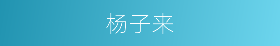杨子来的同义词
