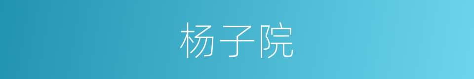 杨子院的意思
