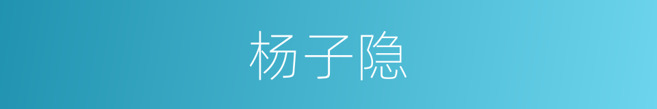 杨子隐的同义词