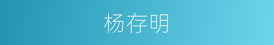 杨存明的同义词