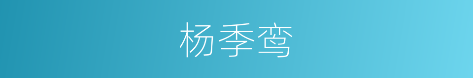 杨季鸾的同义词