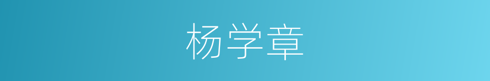 杨学章的同义词