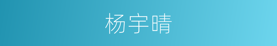 杨宇晴的同义词