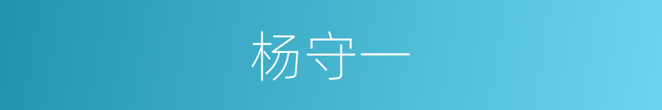 杨守一的同义词