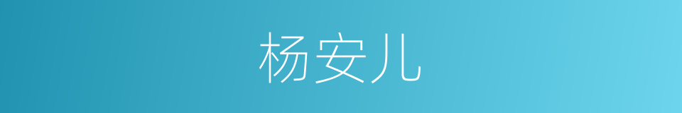 杨安儿的同义词