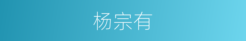 杨宗有的同义词
