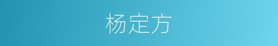 杨定方的同义词