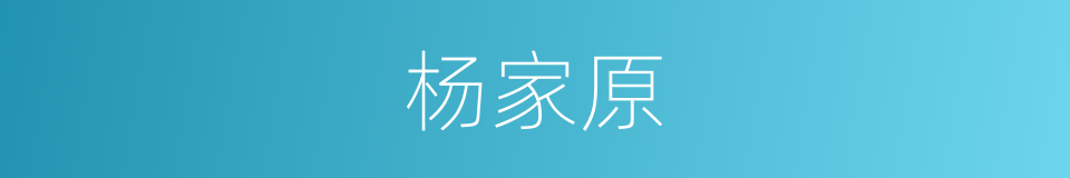 杨家原的同义词