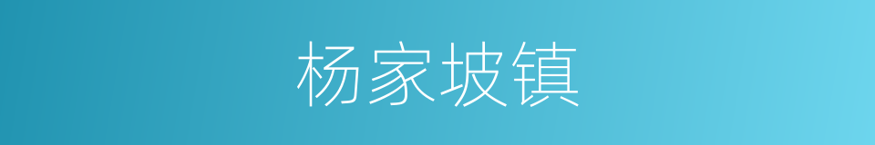 杨家坡镇的同义词