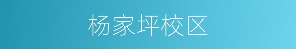 杨家坪校区的同义词