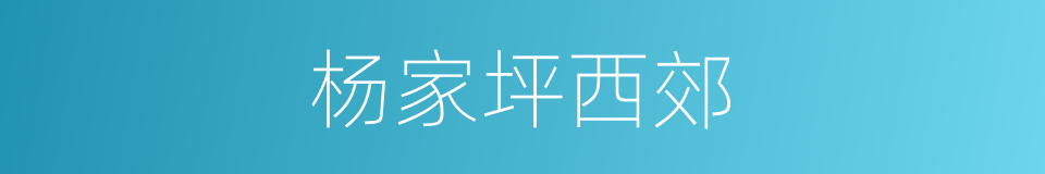 杨家坪西郊的同义词