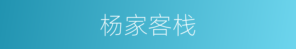 杨家客栈的同义词