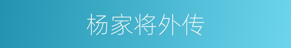 杨家将外传的同义词