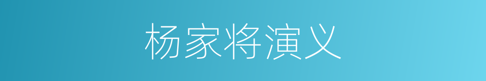 杨家将演义的同义词