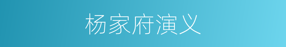 杨家府演义的意思