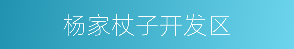 杨家杖子开发区的同义词