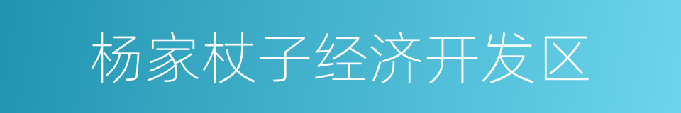 杨家杖子经济开发区的同义词