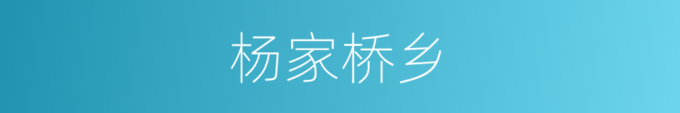 杨家桥乡的同义词