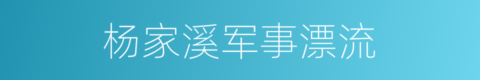 杨家溪军事漂流的同义词