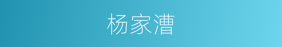 杨家漕的同义词