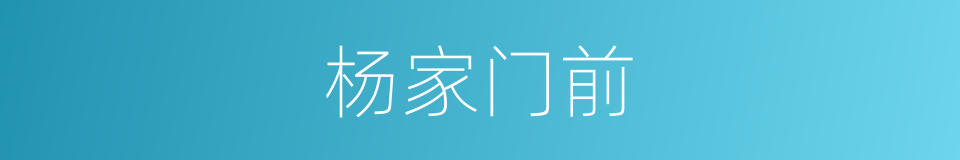 杨家门前的同义词