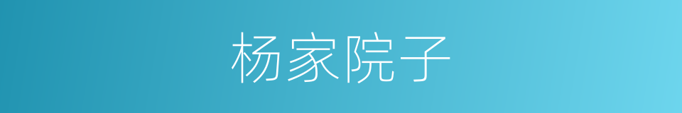 杨家院子的同义词