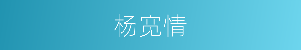 杨宽情的同义词