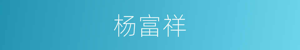 杨富祥的同义词