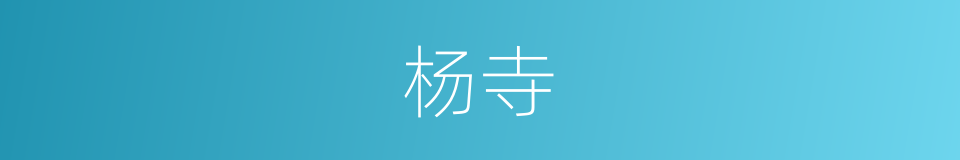 杨寺的同义词