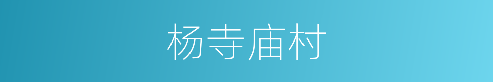 杨寺庙村的同义词