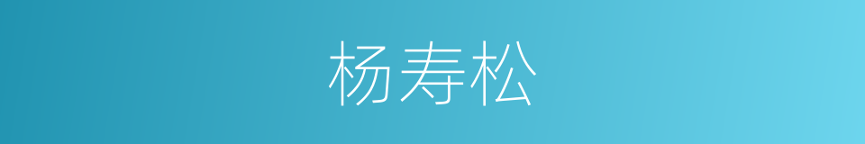 杨寿松的同义词