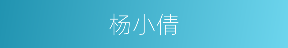 杨小倩的同义词