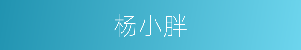 杨小胖的同义词